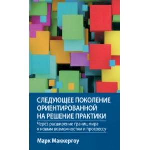 Фото Следующее поколение ориентированной на решение практики. Через расширение границ мира 