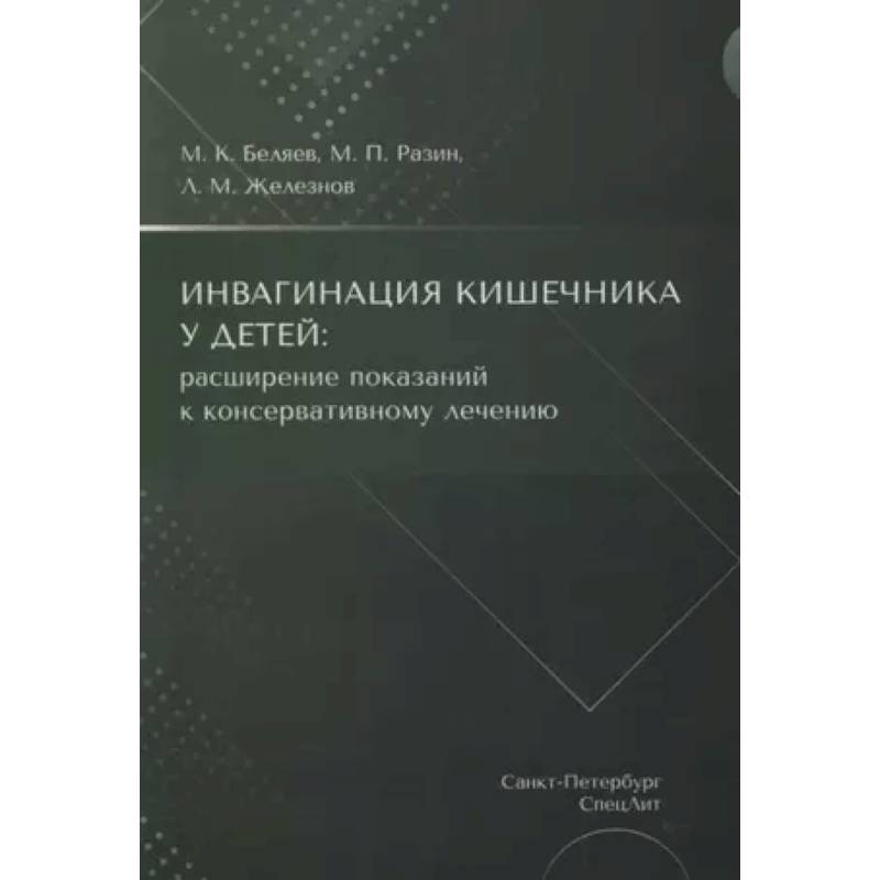 Фото Инвагинация кишечника у детей: расширение показаний к консервативному лечению