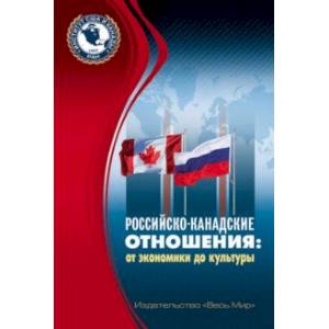 Фото Российско-канадские отношения. От экономики до культуры