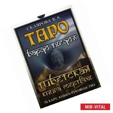 Фото Таро Бардо Тхедол. Тибетская книга Мертвых. Книга-руководство + 78 карт
