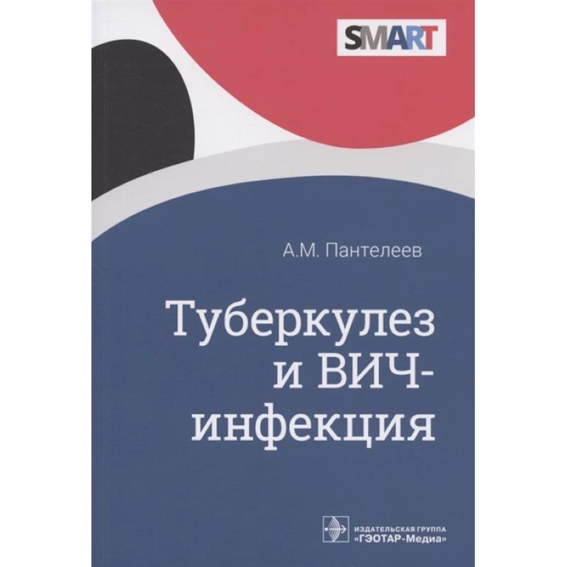 Фото Туберкулез и ВИЧ-инфекция