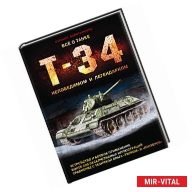 Фото Все о танке Т-34. Непобедимом и легендарном
