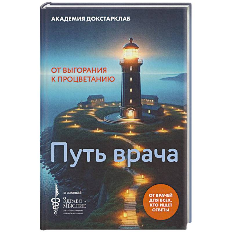 Фото Путь врача.От выгорания к процветанию