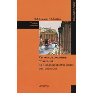 Фото Расчетно-кредитные отношения во внешнеэкономической деятельности. Учебное пособие