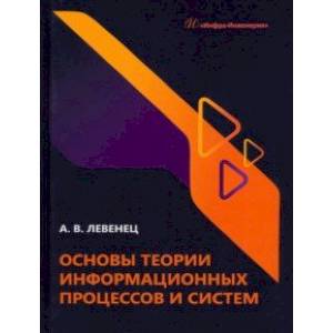 Фото Основы теории информационных процессов и систем. Учебное пособие