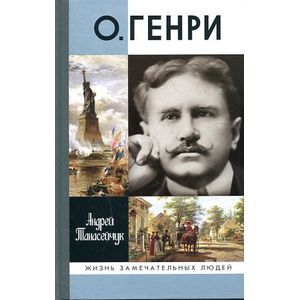 Фото О. Генри