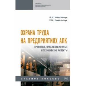 Фото Охрана труда на предприятиях АПК. Правовые, организационные и технические аспекты. Учебное пособие