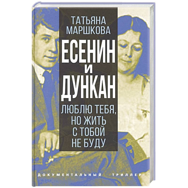 Фото Есенин и Дункан.Люблю тебя,но жить с тобой не буду