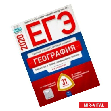 Фото ЕГЭ-20 География. Тематические и типовые экзаменационные варианты. 31 вариант