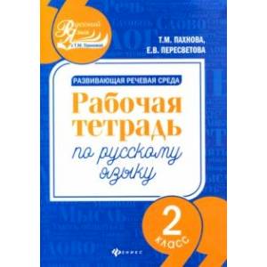 Фото Развивающая речевая среда. Русский язык. 2 класс. Рабочая тетрадь