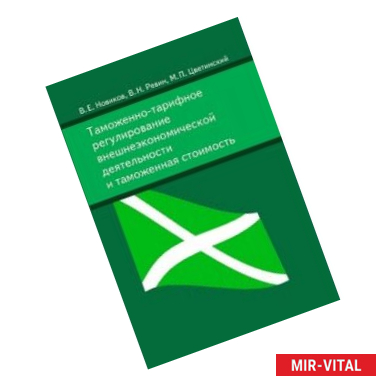 Фото Таможенно-тарифное регулирование внешнеэкономической деятельности и таможенная стоимость