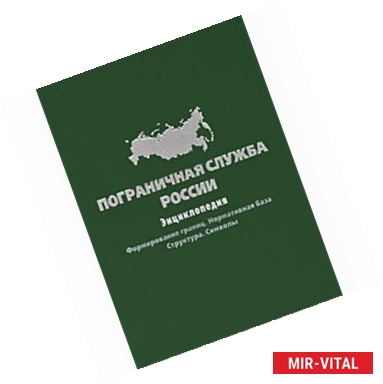 Фото Пограничная служба России: Формирование границ. Нормативная база