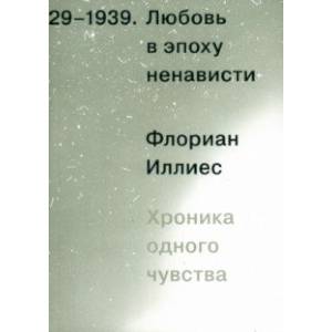 Фото Любовь в эпоху ненависти. Хроника одного чувства, 1929-1939