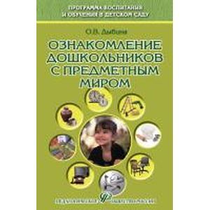 Фото Ознакомление дошкольников с предметным миром: Учебное пособи