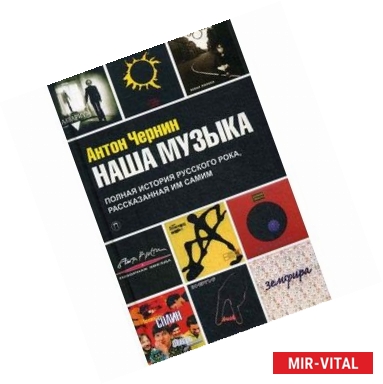 Фото Наша Музыка. Полная история русского рока, рассказанная им самим