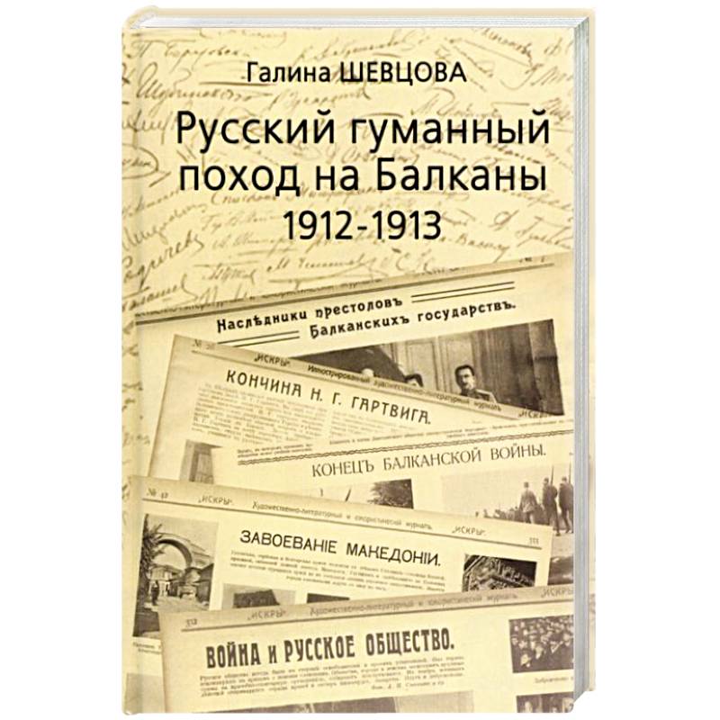 Фото Русский гуманный поход на Балканы (1912-1913)