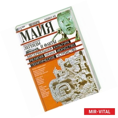 Фото Майя. Исчезнувшая цивилизация: легенды и факты.