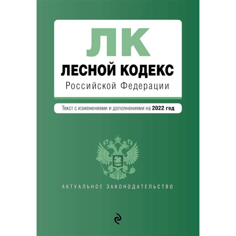 Фото Лесной кодекс Российской Федерации. Текст с изменениями и дополнениями на 2022 год