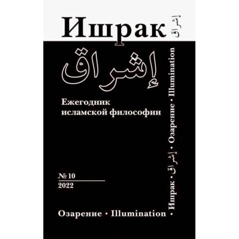 Фото Ишрак. Философско-исламский ежегодник выпуск 10