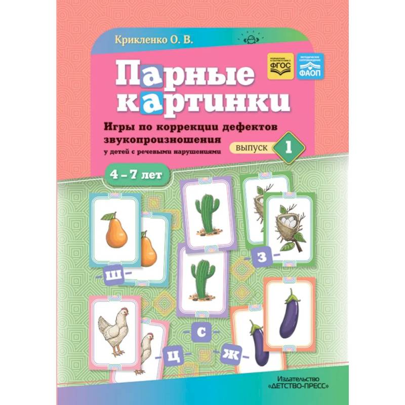 Фото Парные картинки. Игры по коррекции дефектов звукопроизношения у детей с речевыми нарушениями. Вып. 1