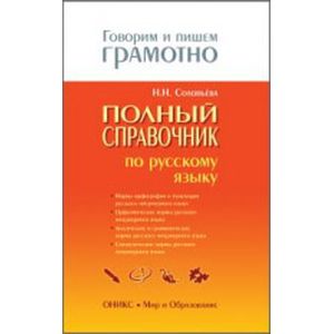 Фото Полный справочник по русскому языку