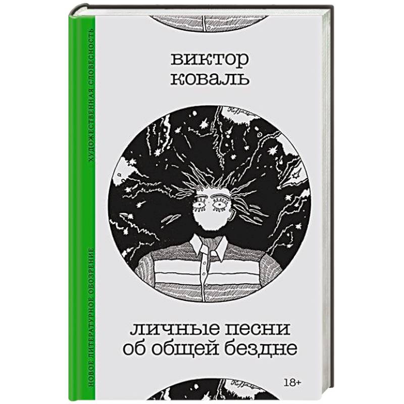 Фото Личные песни об общей бездне