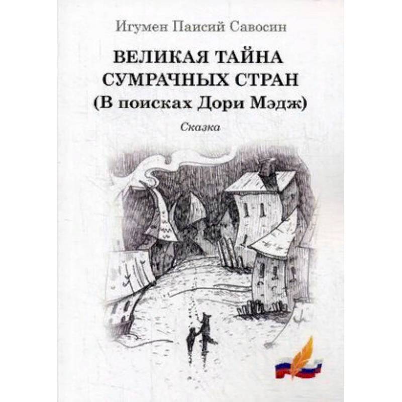 Фото Великая тайна сумрачных стран (В поисках Дори Мэдж). Сказка