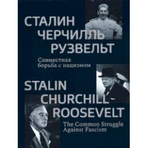 Фото Сталин, Черчилль, Рузвельт. Совместная борьба с нацизмом. Каталог историко-документальной выставки