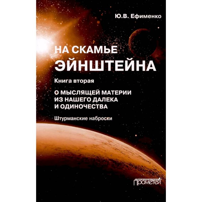 Фото На скамье Эйнштейна. Книга 2. О Мыслящей материи