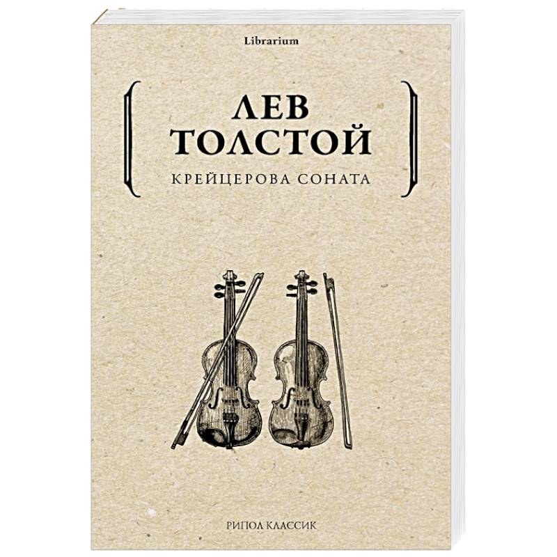 Фото Крейцерова соната