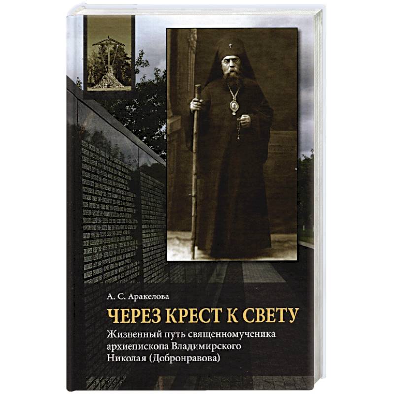 Фото Через Крест к свету: Жизненный путь священном.