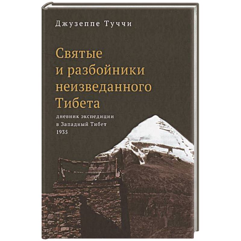 Фото Святые и разбойники неизведанного Тибета:дневник экспедиции в Западный Тибет