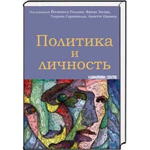 Фото Политика и личность