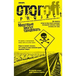 Фото Мертвые могут танцевать. Путеводитель на конец света