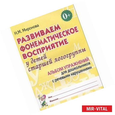 Фото Развиваем фонематическое восприятие у детей старшей логогруппы. Альбом упражнений