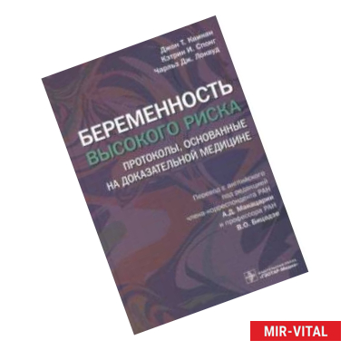 Фото Беременность высокого риска. Протоколы, основанные на доказательной медицине