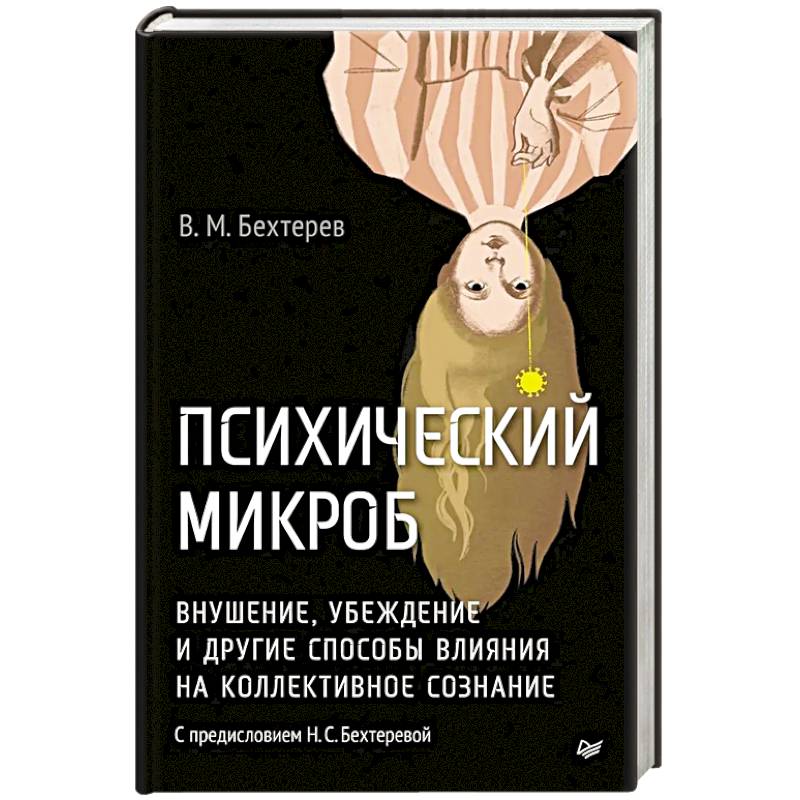 Фото Психический микроб. Внушение, убеждение и другие способы влияния на коллективное сознание