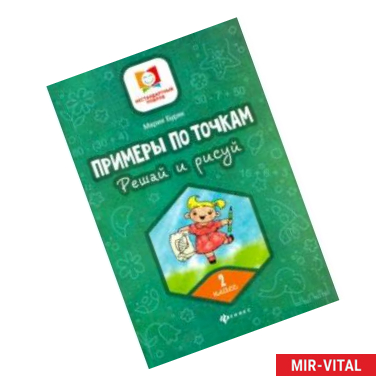 Фото Примеры по точкам. Решай и рисуй. 2 класс