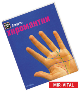 Фото Секреты хиромантии