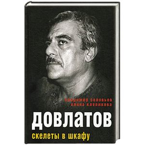 Фото Довлатов. Скелеты в шкафу