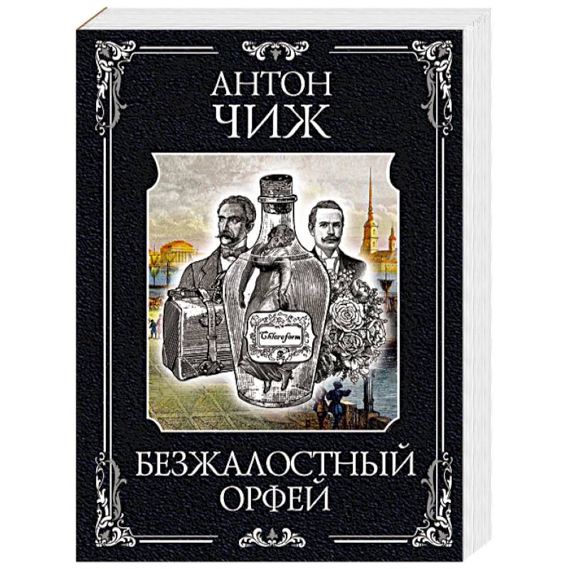Фото Безжалостный Орфей (Родион Ванзаров #5)