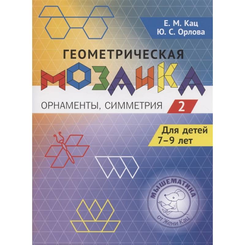 Фото Геометрическая мозаика. Ч. 2. Орнаменты, симметрия. Задания для детей 7-9 лет