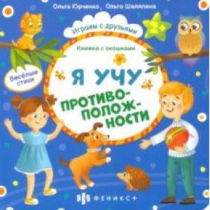 Фото Книжка с окошками Я учу противоположности (56634)