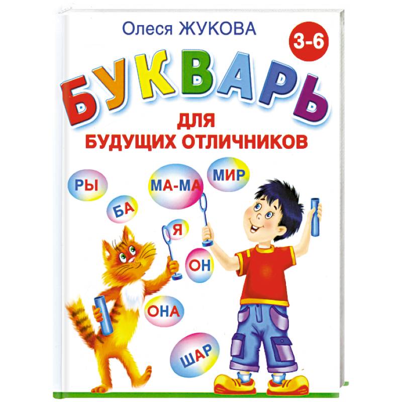 Фото Букварь для будущих отличников