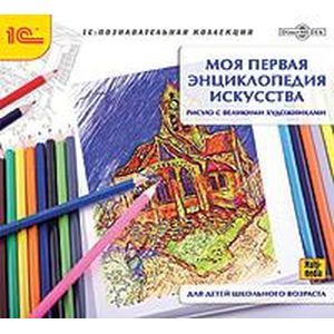 Фото CDpc Моя первая энциклопедия искусства