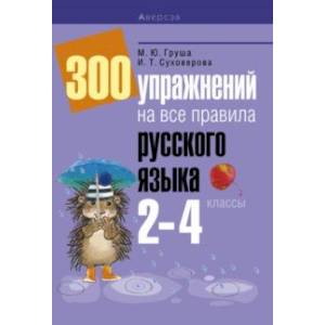 Фото Русский язык. 2-4 классы. 300 упражнений на все правила