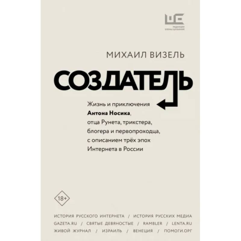 Фото Создатель. Жизнь и приключения Антона Носика, отца Рунета, трикстера, блогера и первопроходца