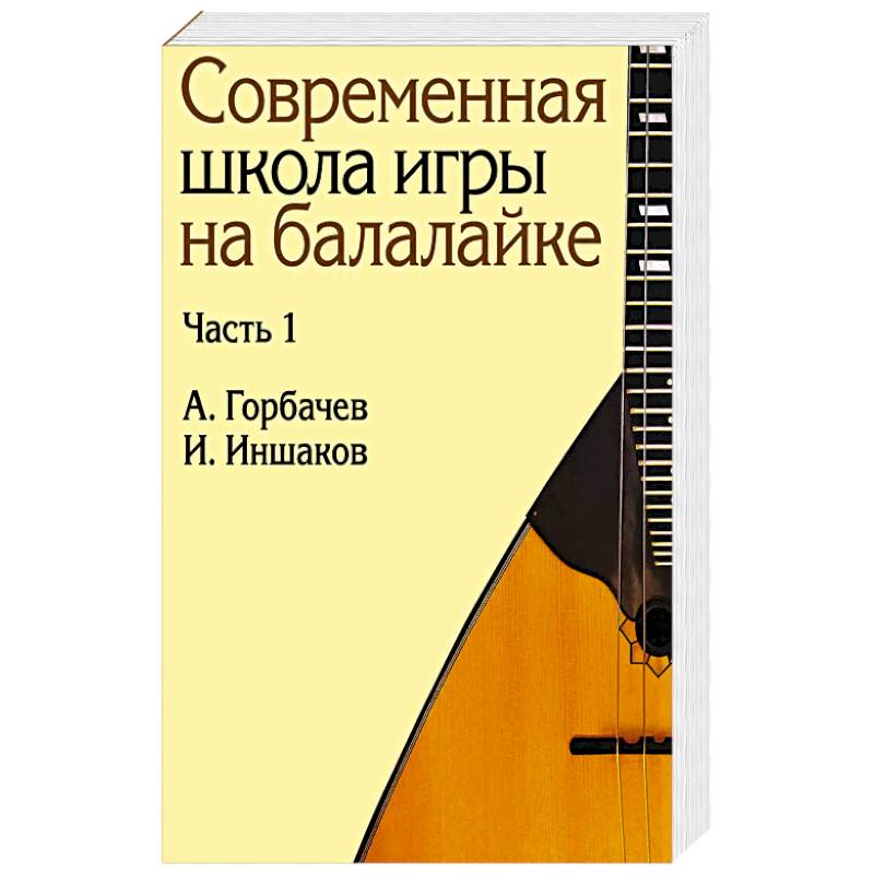 Фото Современная школа игры на балалайке. Ч. 1 + нотное приложение