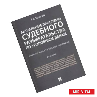 Фото Актуальные проблемы судебного разбирательства по уголовным делам. Учебно-практическое пособие