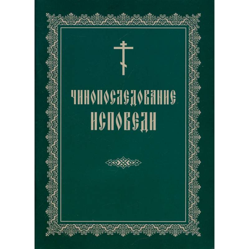Фото Чинопоследование исповеди